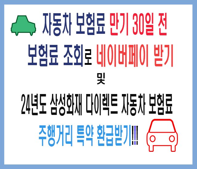 [차량 #16] 자동차 보험료 만기 30일 전 보험료 조회로 네이버페이 받기 및  24년도 삼성화재 다이렉트  자동차 보험료 주행거리 특약 환급 받기.jpg